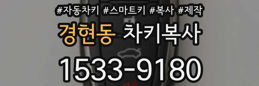 경현동 차키복사