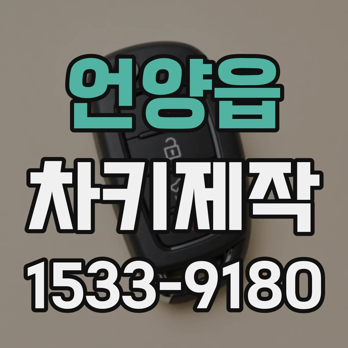 언양읍 차키제작