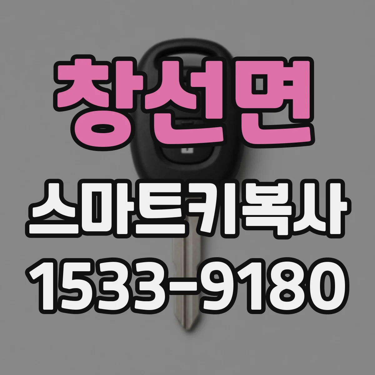 창선면 스마트키복사