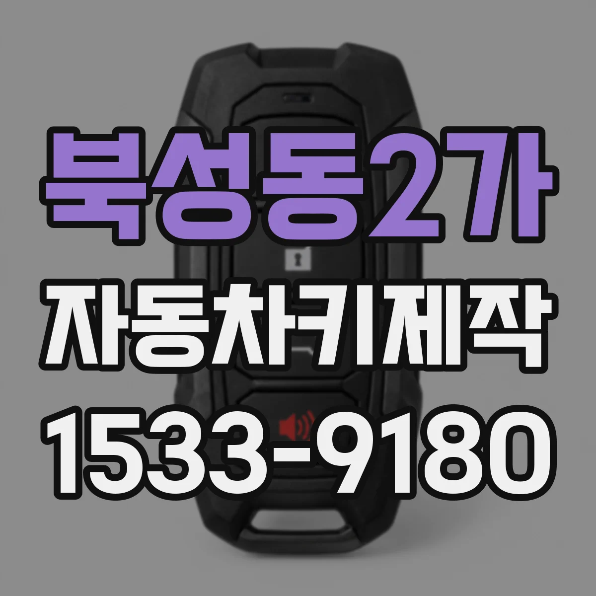 북성동2가 자동차키제작