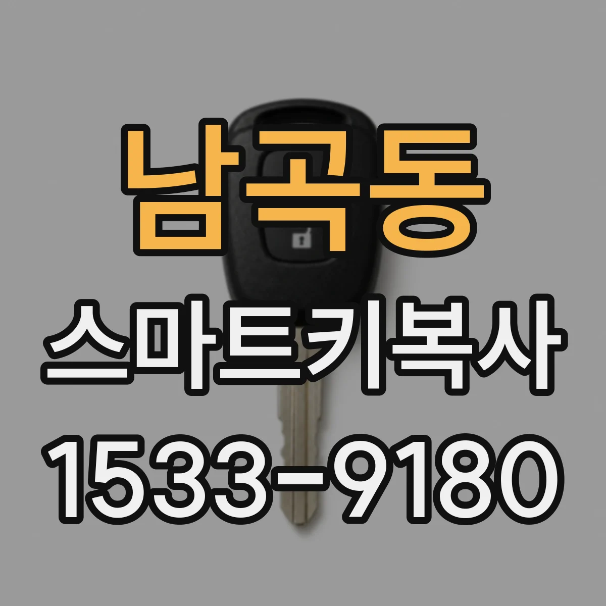 남곡동 스마트키복사