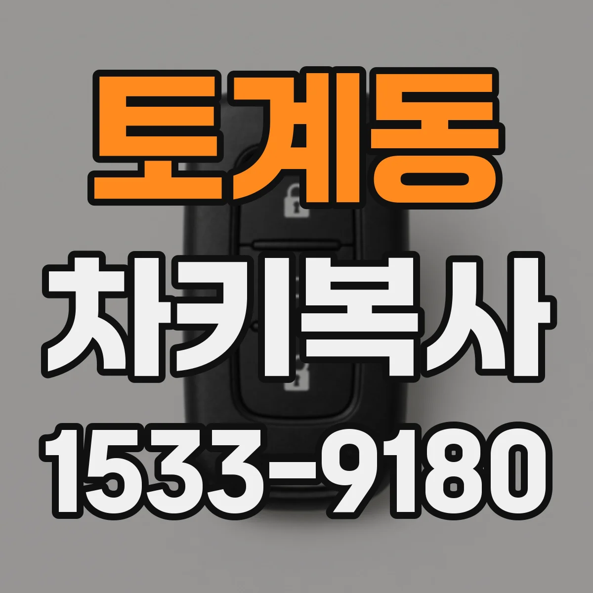 토계동 차키복사