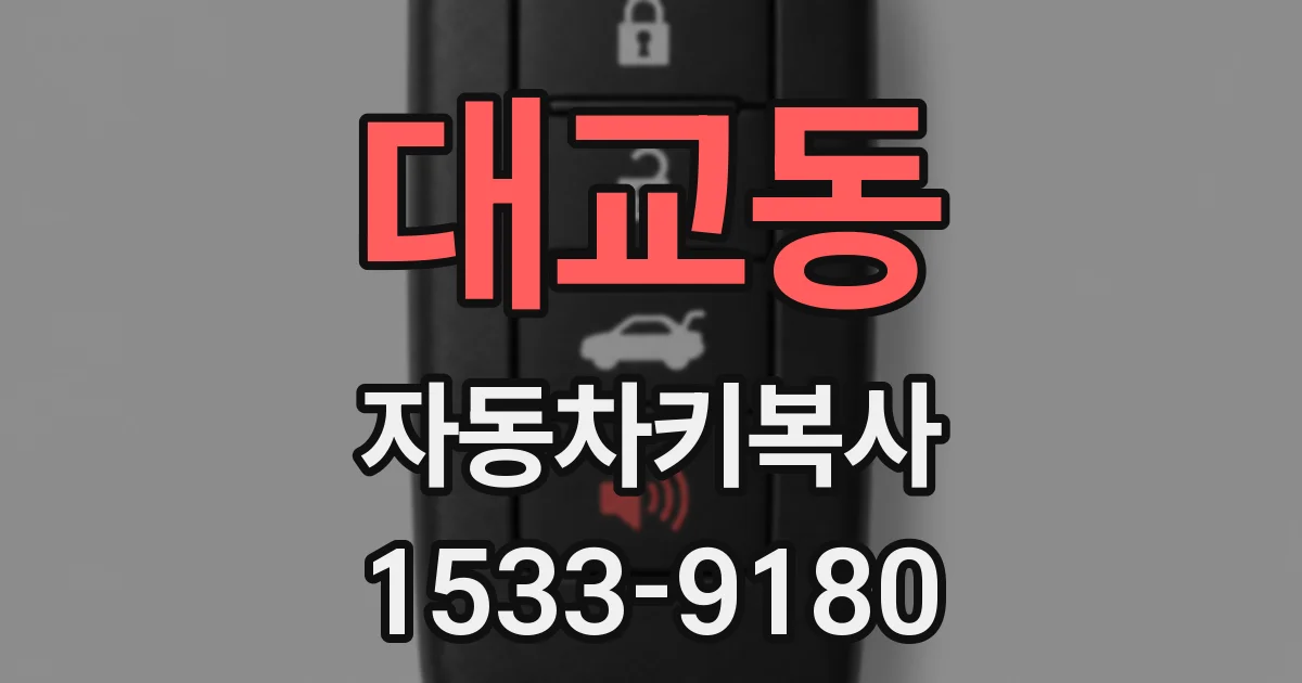 대교동 자동차키복사