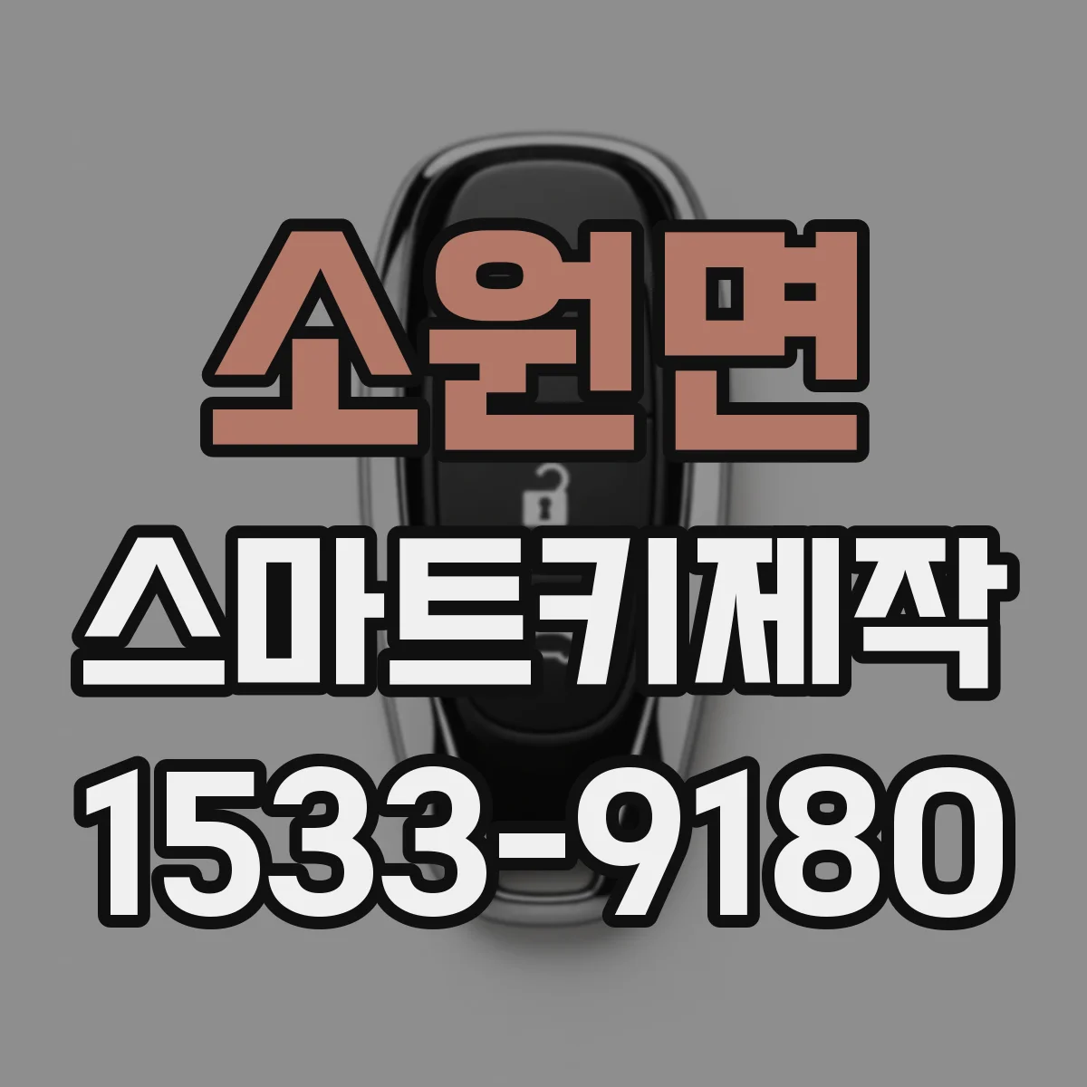 소원면 스마트키제작