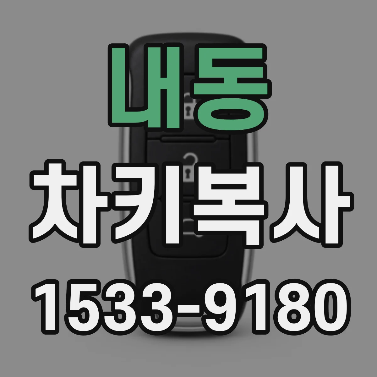 내동 차키복사