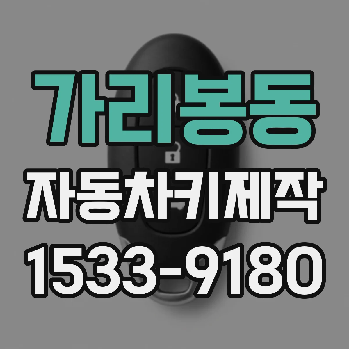 가리봉동 자동차키제작