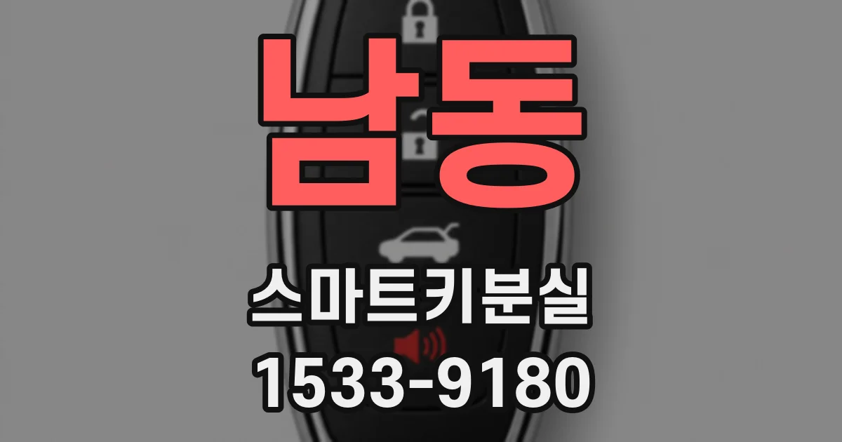 남동 스마트키분실