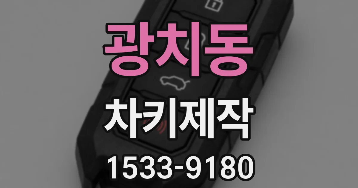 광치동 차키제작