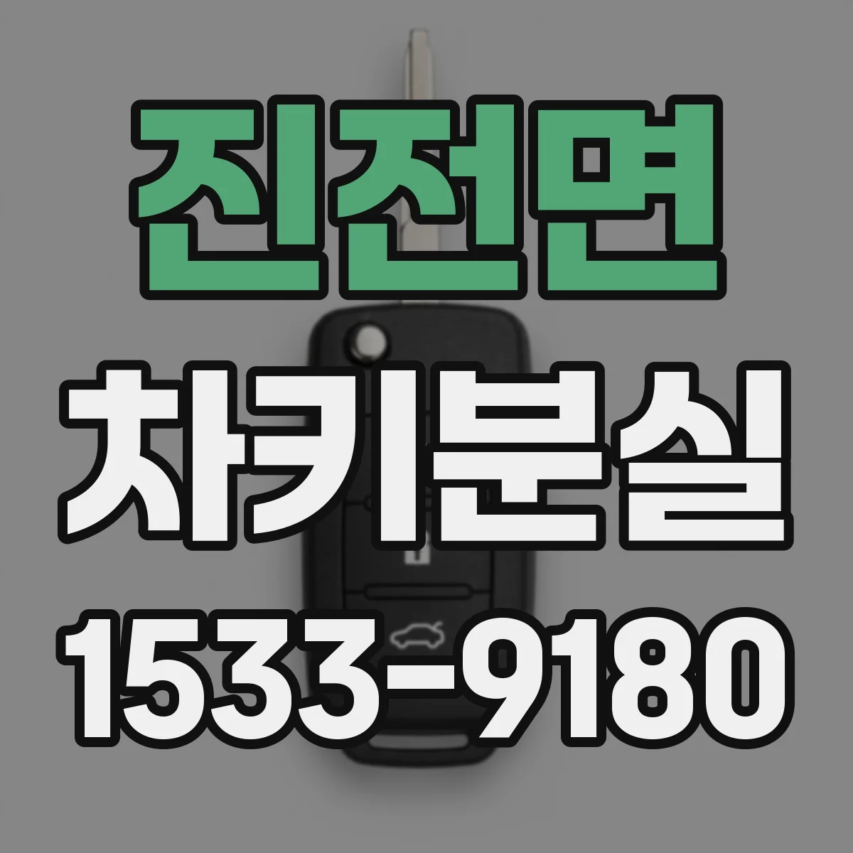 진전면 차키분실