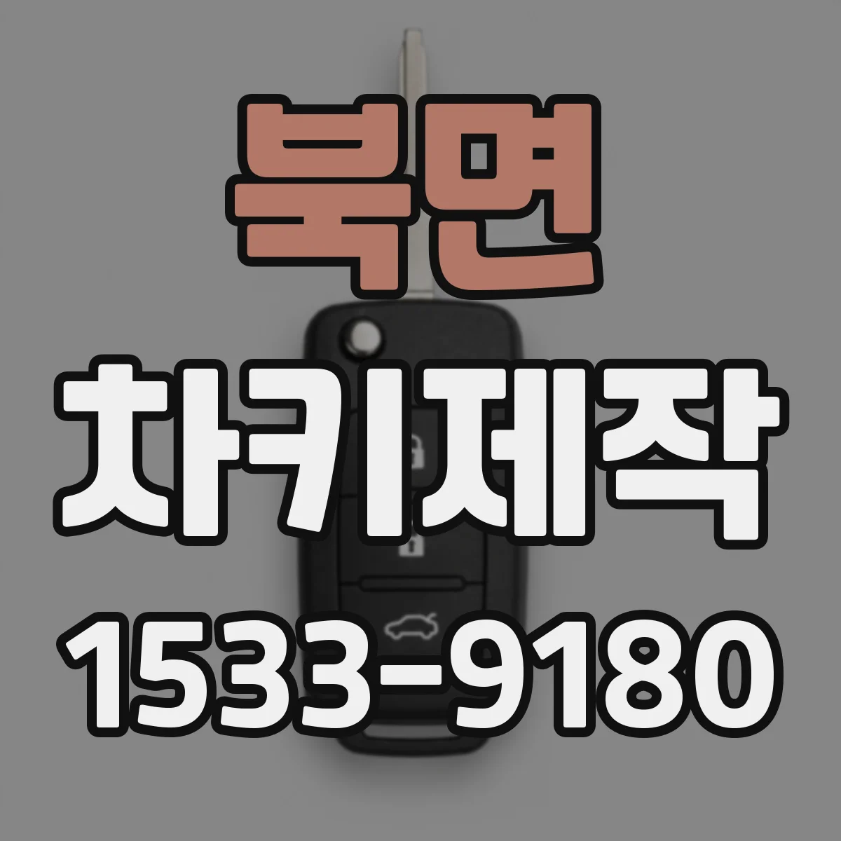 북면 차키제작