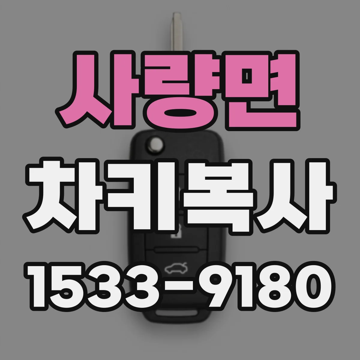 사량면 차키복사