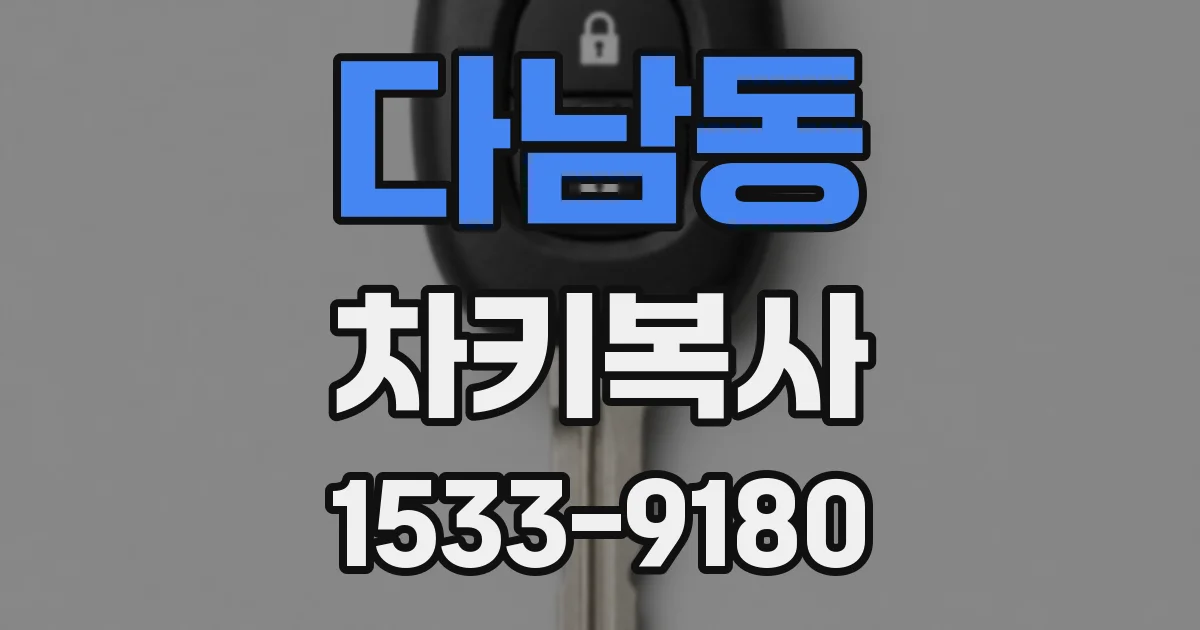 다남동 차키복사