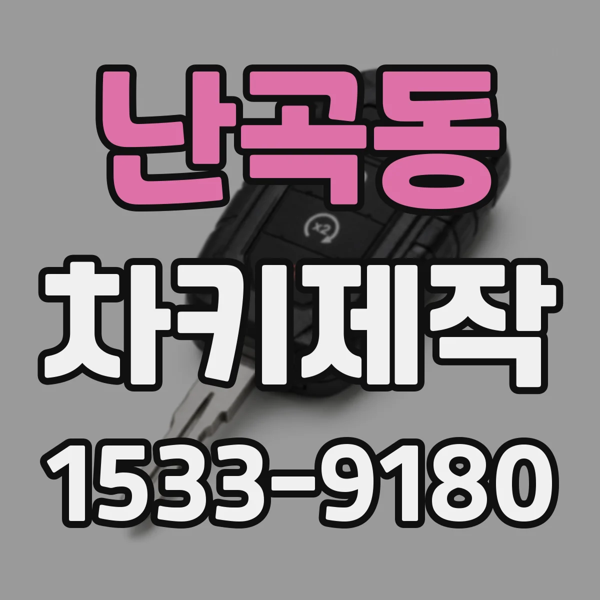 난곡동 차키제작