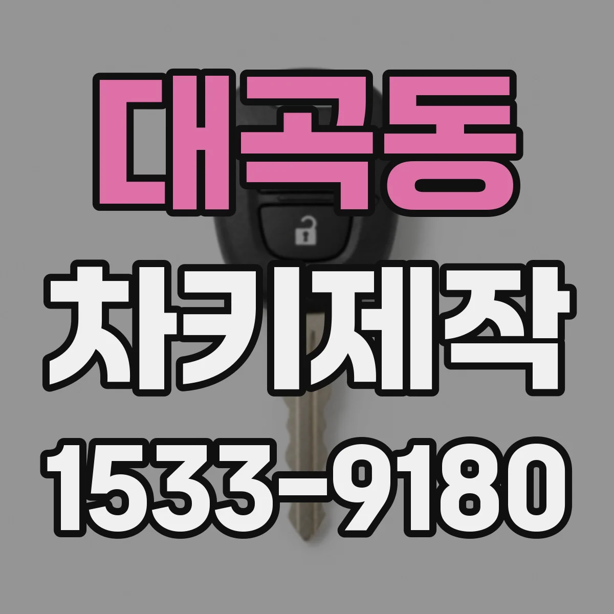 대곡동 차키제작