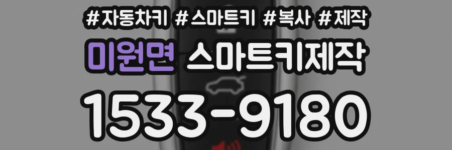 미원면 스마트키제작