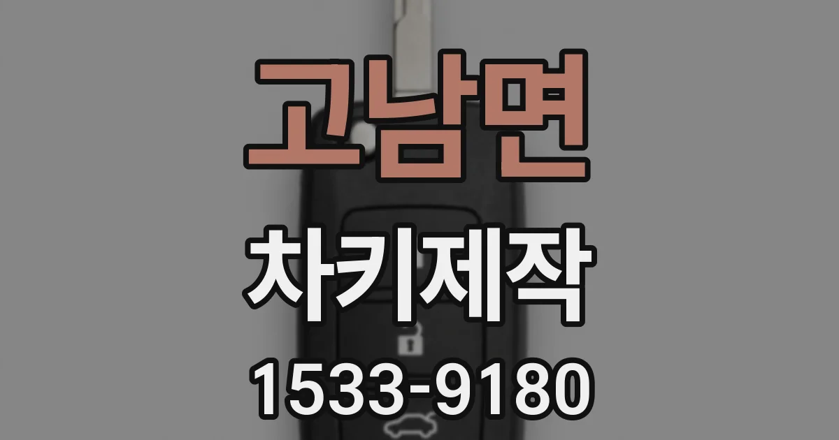고남면 차키제작