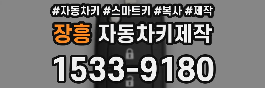 장흥 자동차키제작