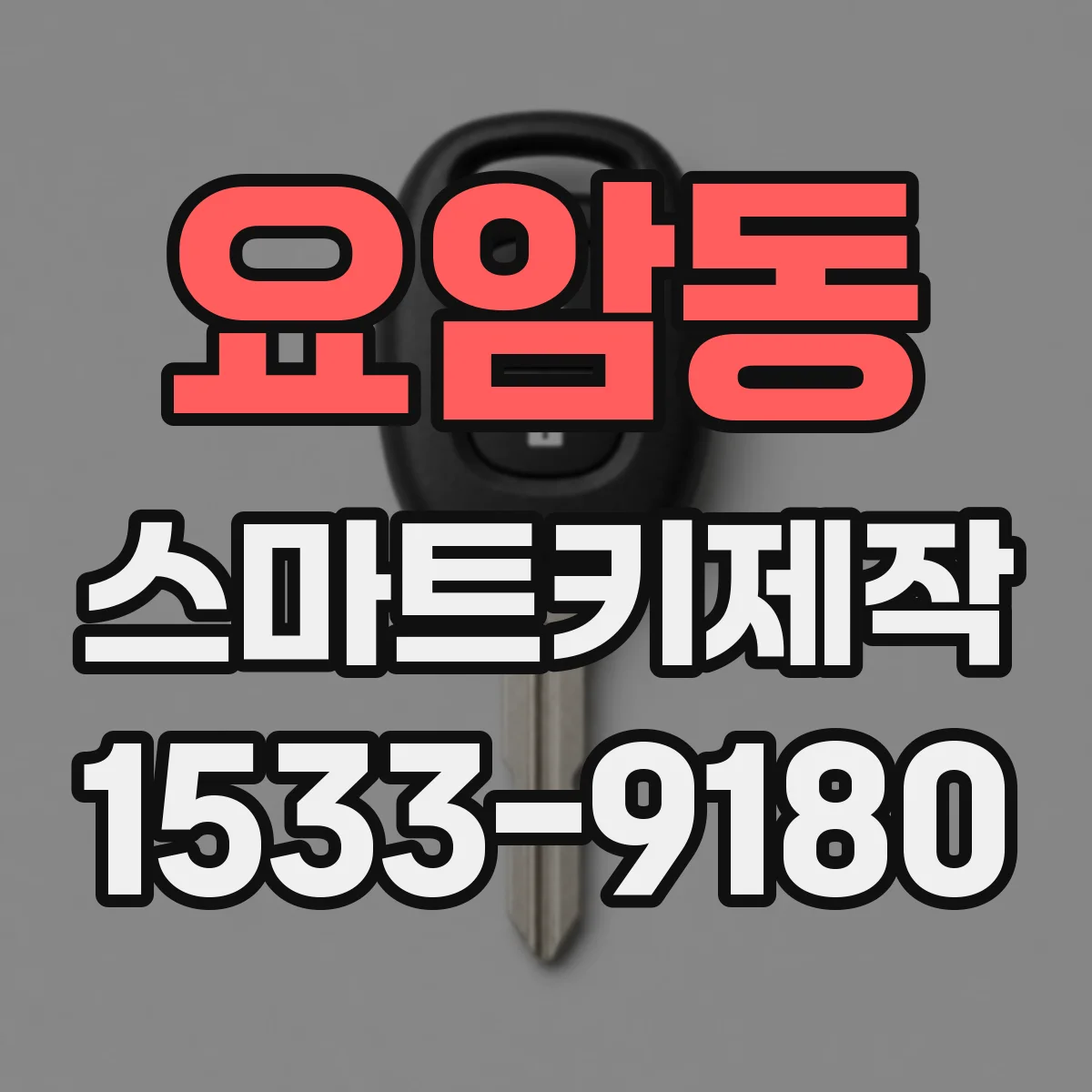 요암동 스마트키제작