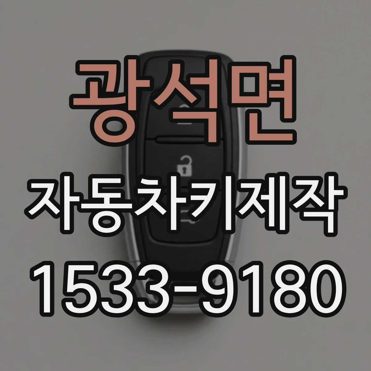 광석면 자동차키제작