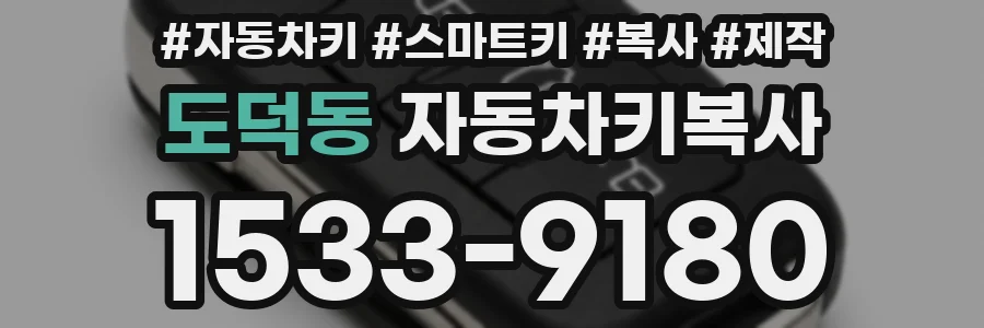 도덕동 자동차키복사