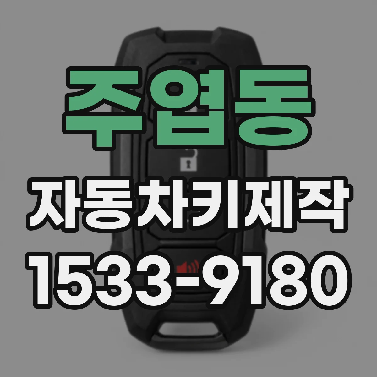 주엽동 자동차키제작