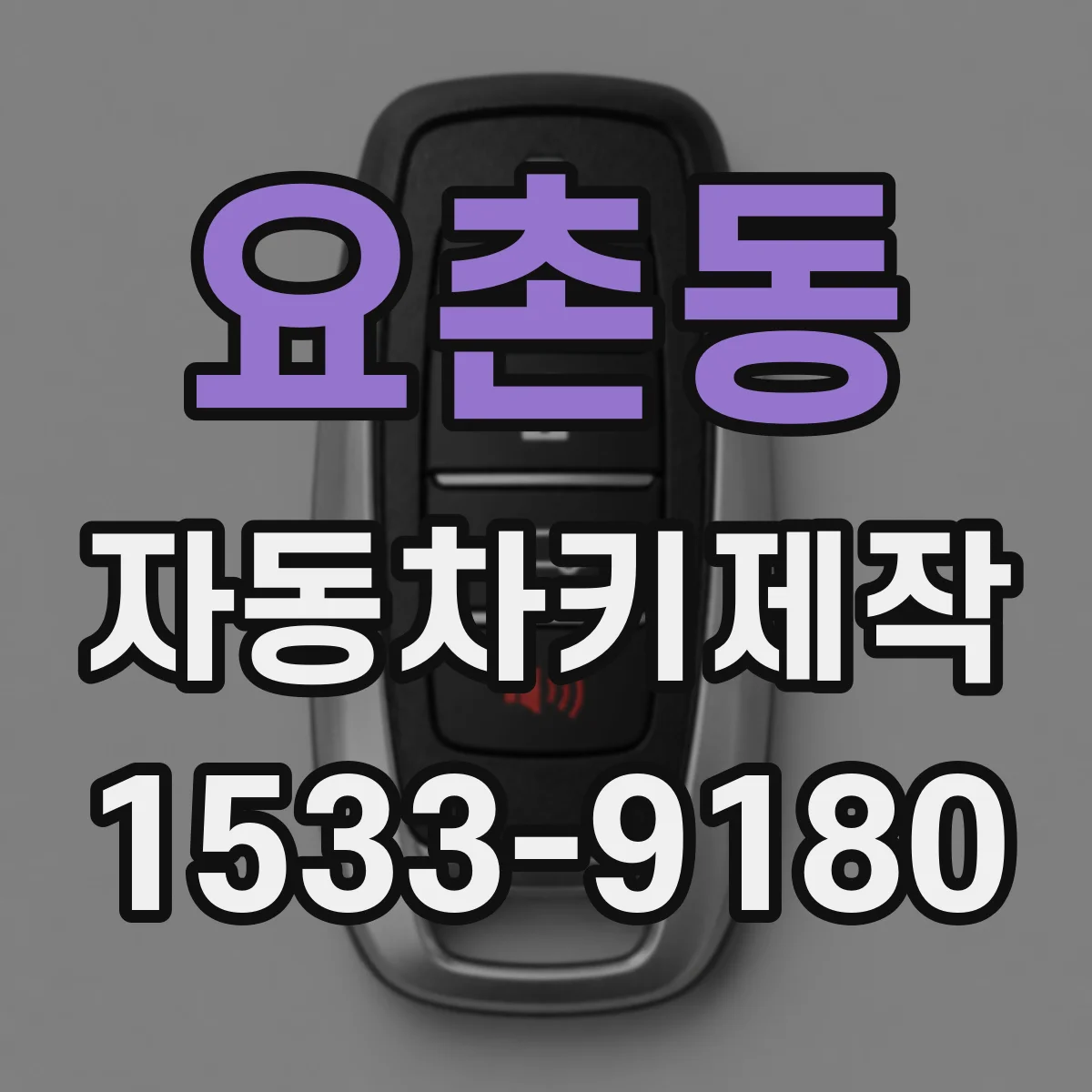 요촌동 자동차키제작
