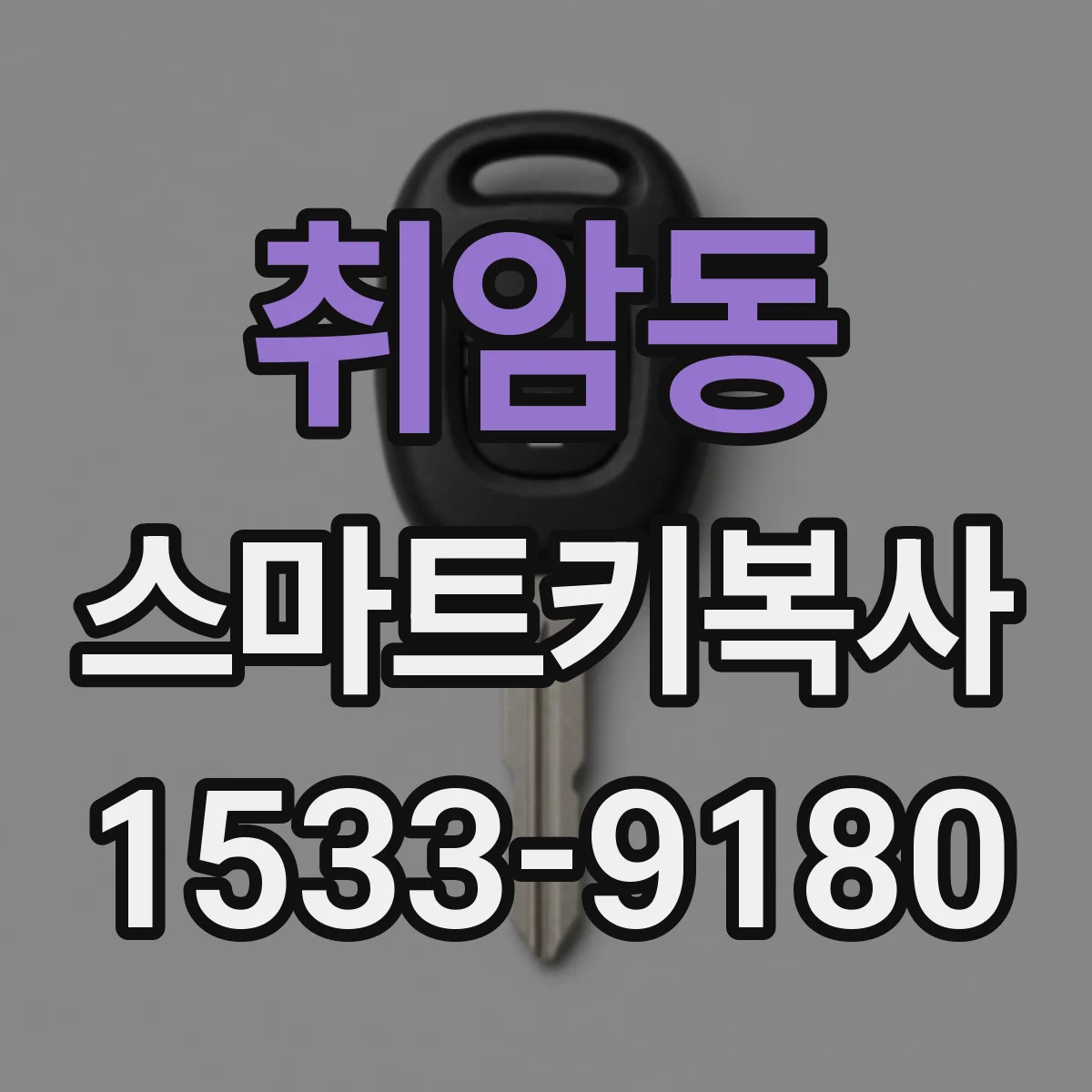 취암동 스마트키복사
