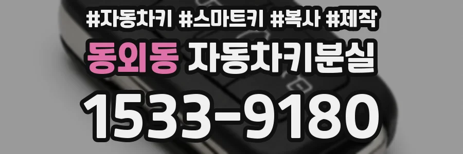 동외동 자동차키분실