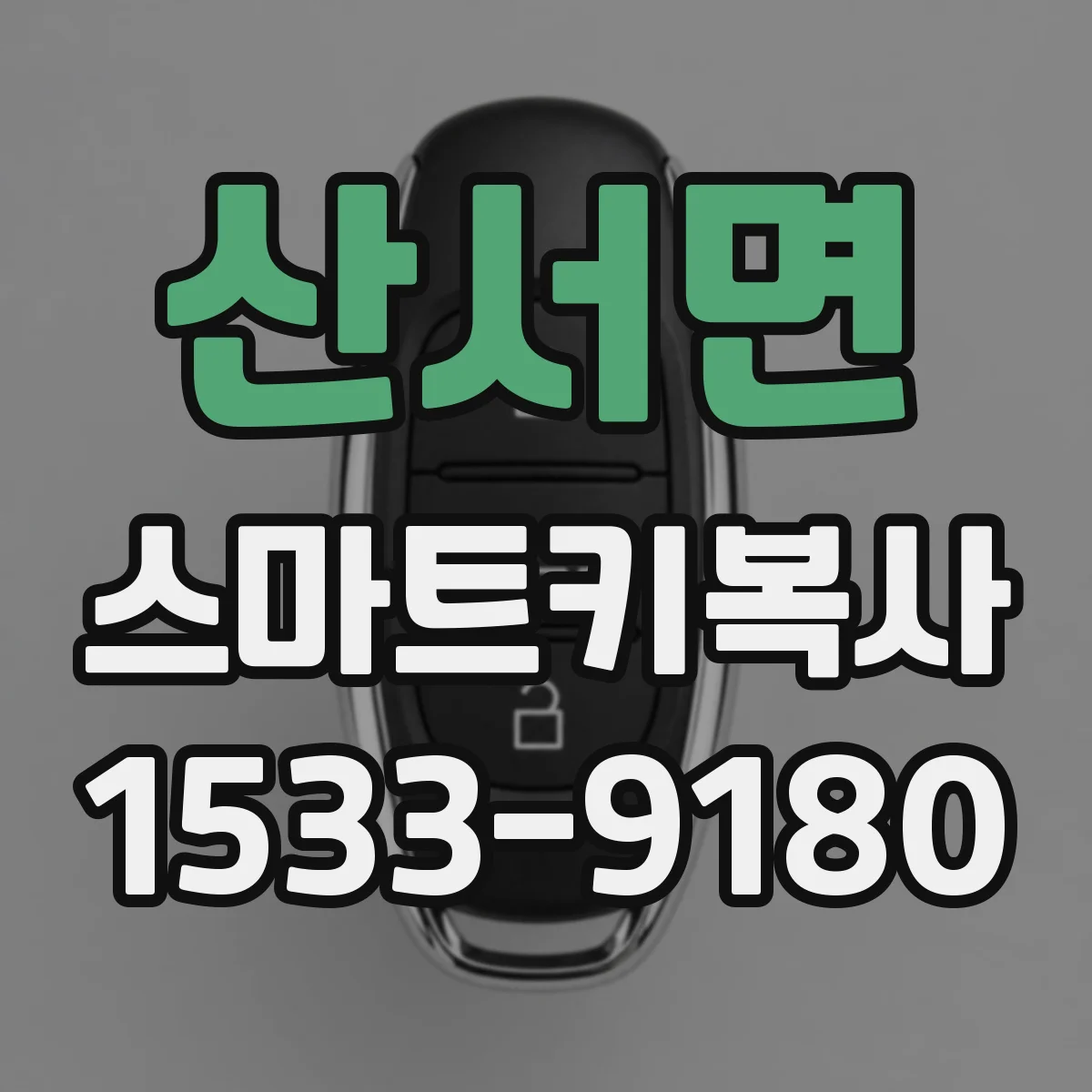 산서면 스마트키복사