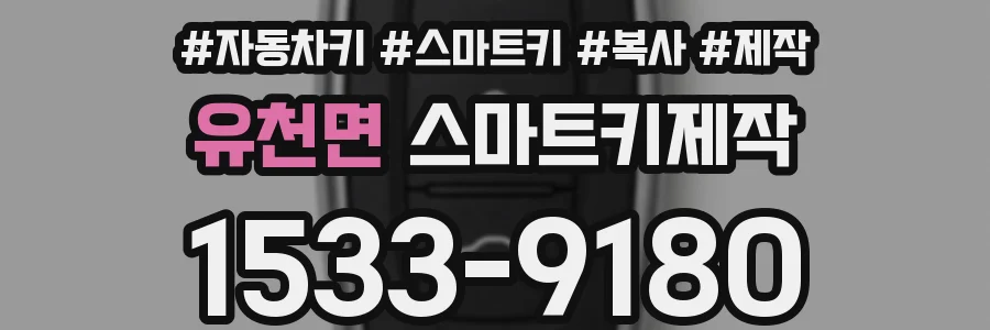유천면 스마트키제작