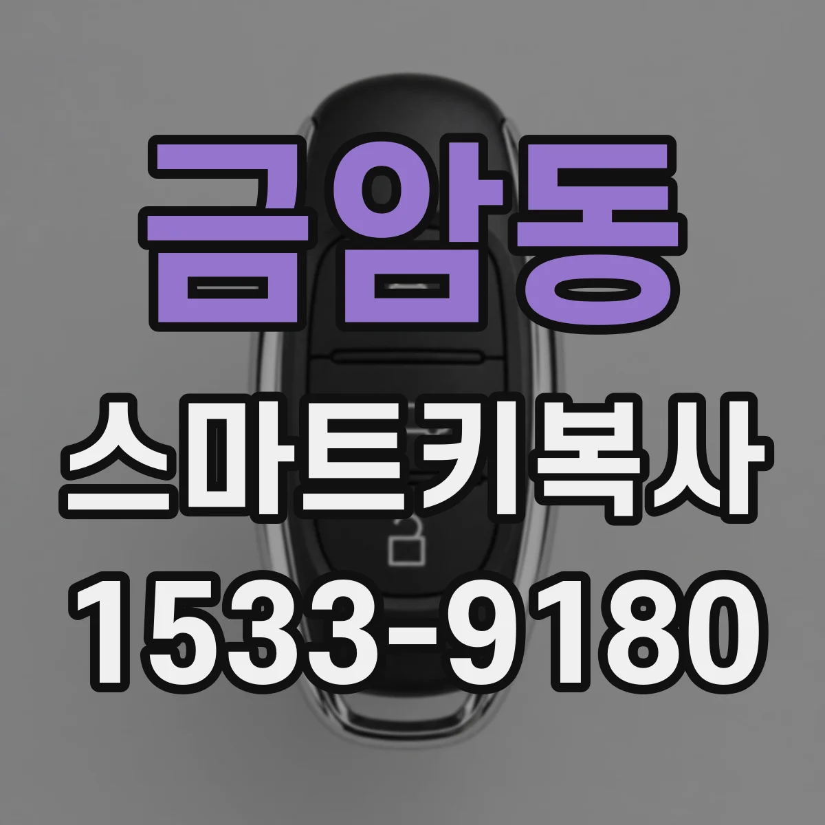 금암동 스마트키복사