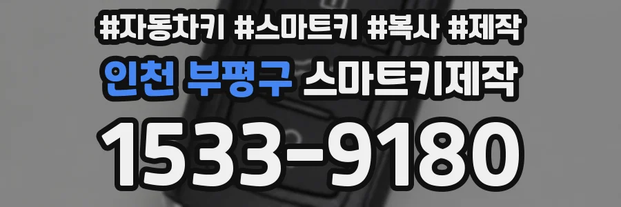 인천 부평구 스마트키제작