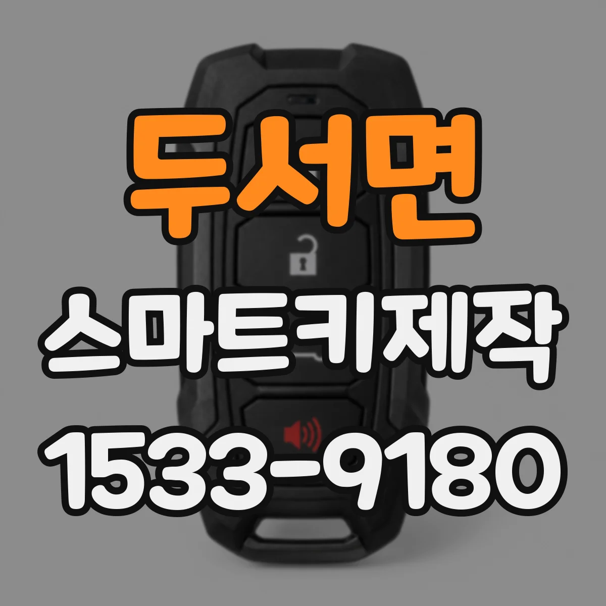 두서면 스마트키제작