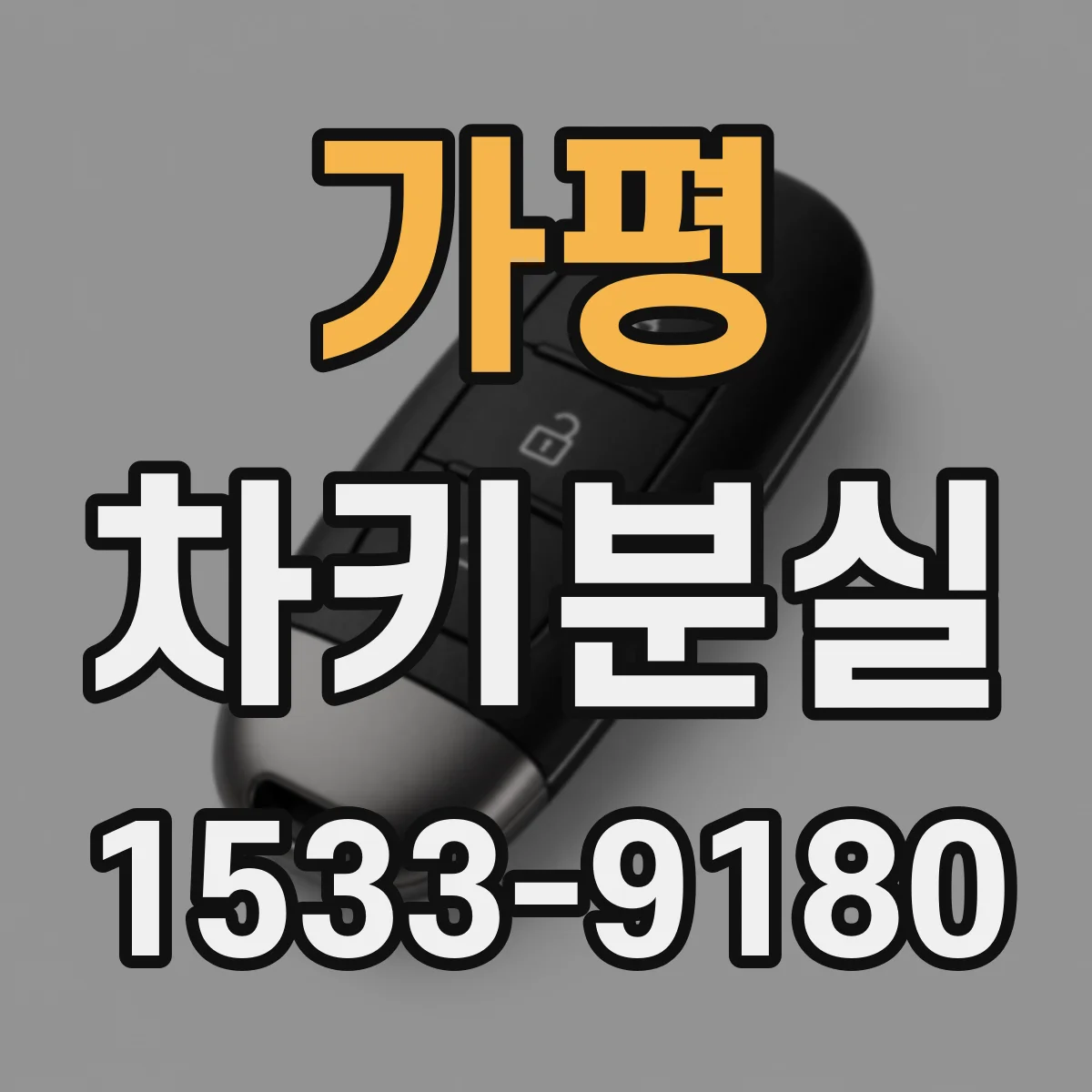 가평 차키분실