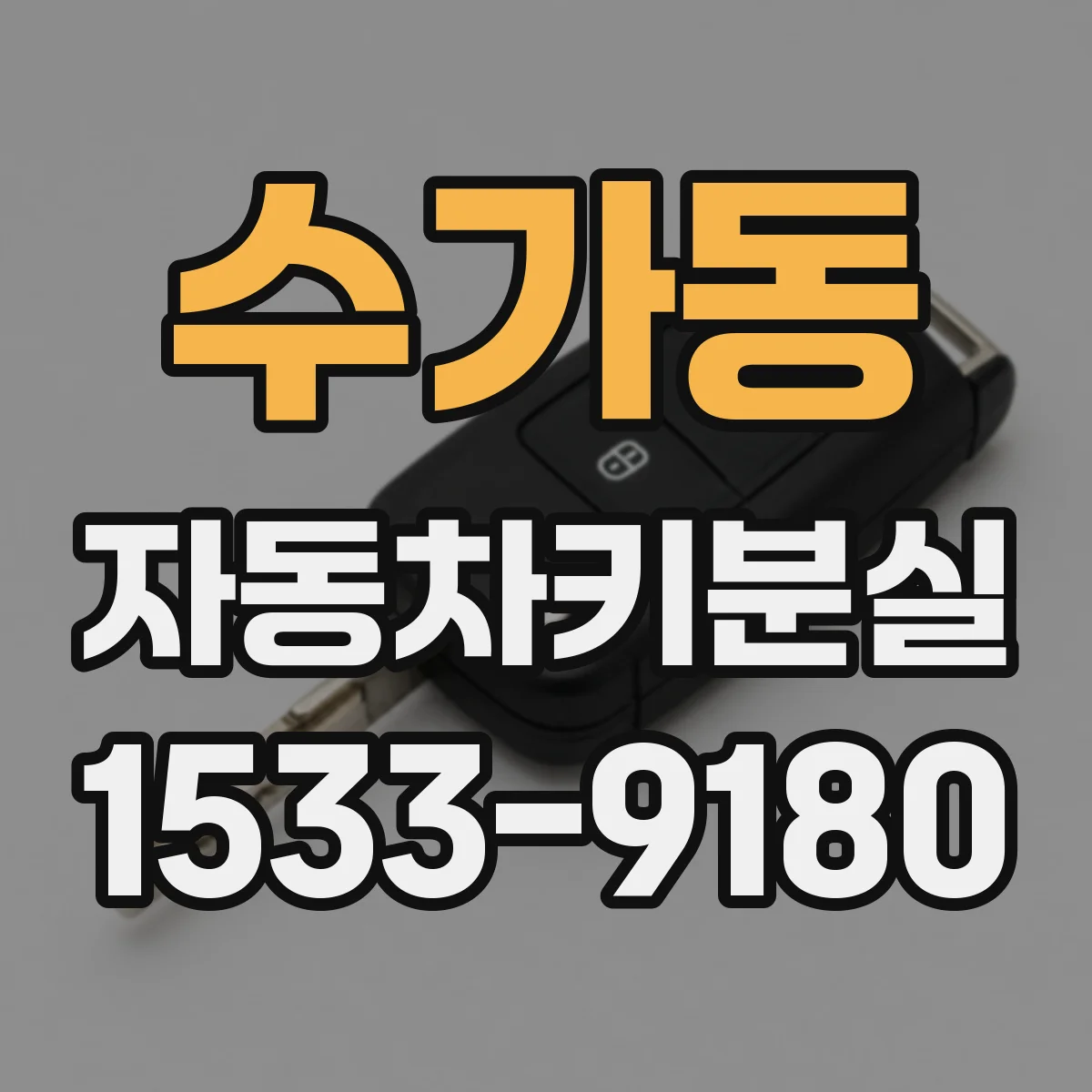 수가동 자동차키분실