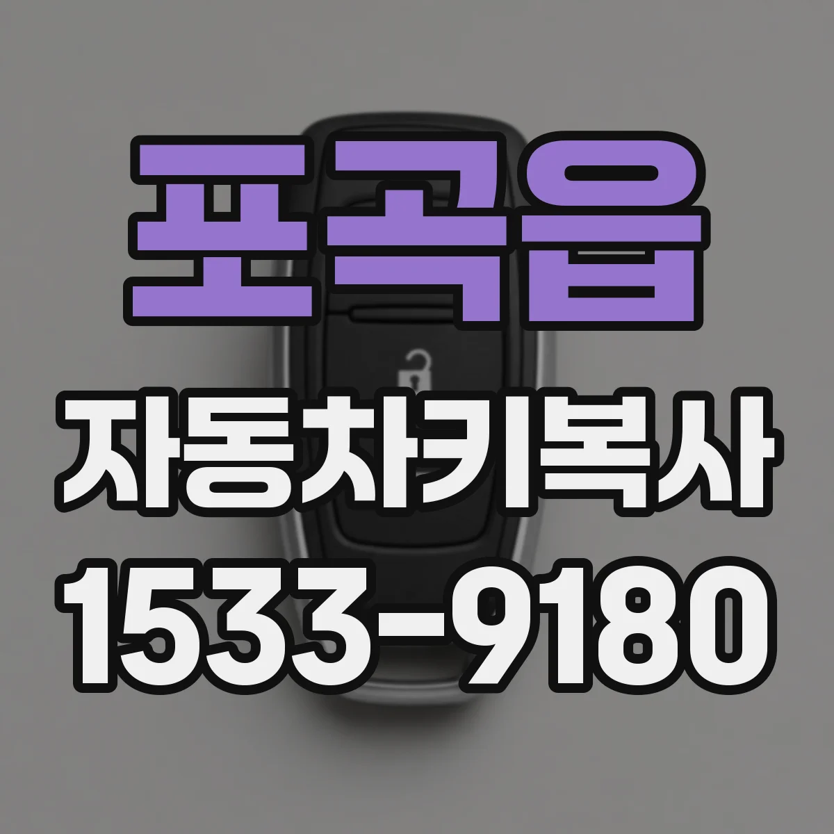 포곡읍 자동차키복사