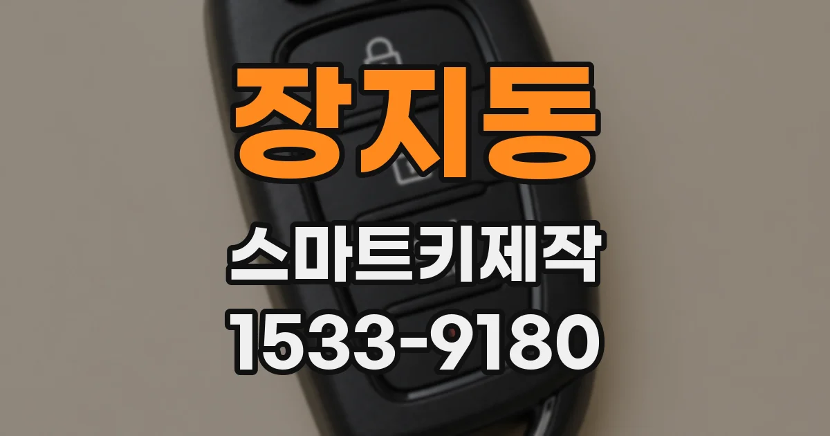 장지동 스마트키제작
