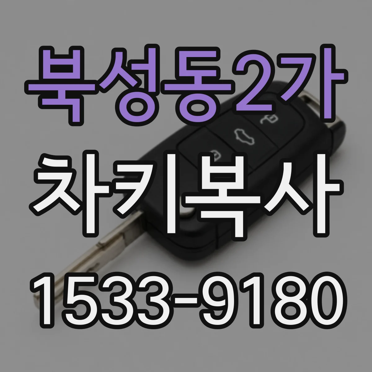 북성동2가 차키복사