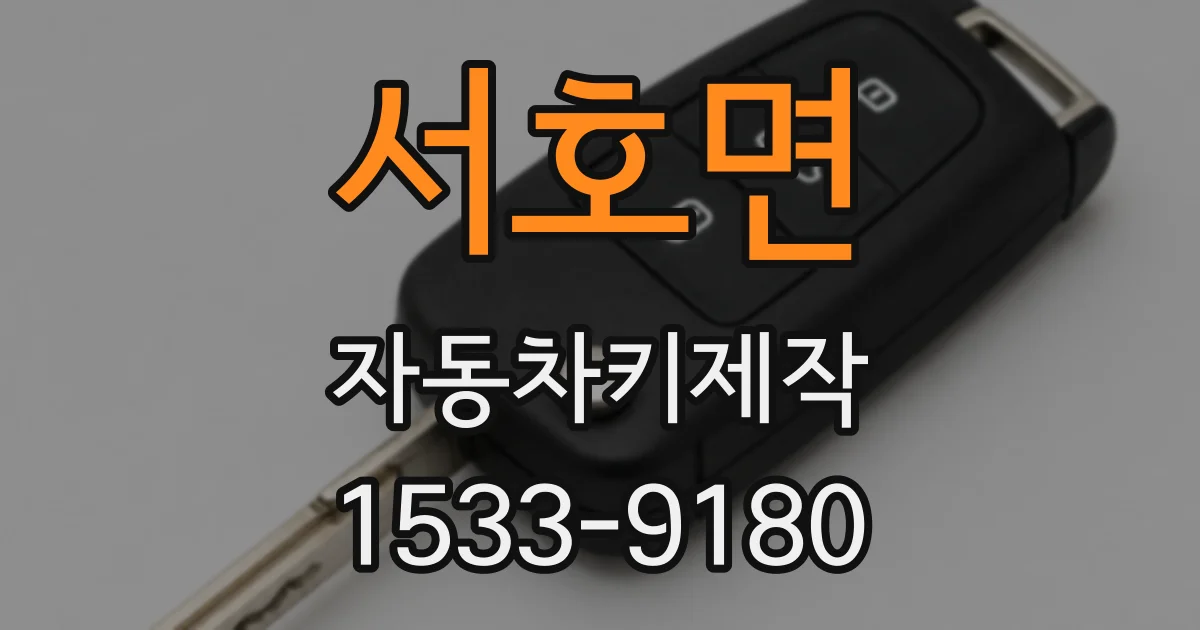 서호면 자동차키제작