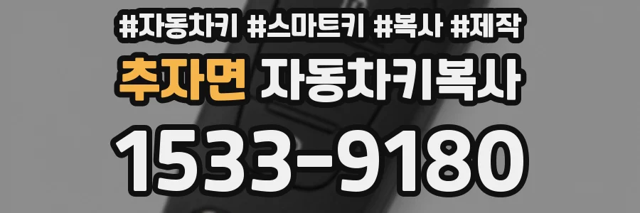 추자면 자동차키복사
