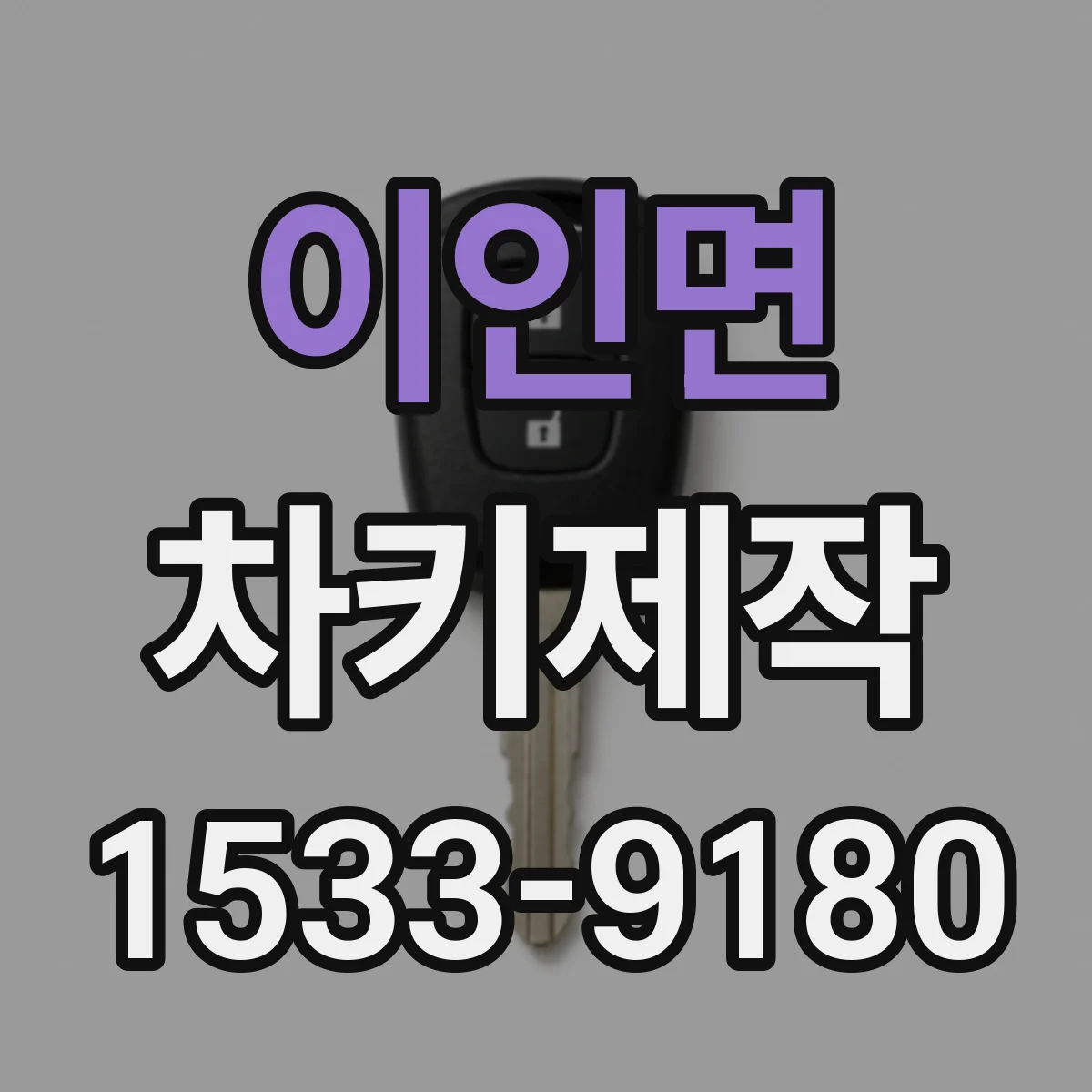 이인면 차키제작