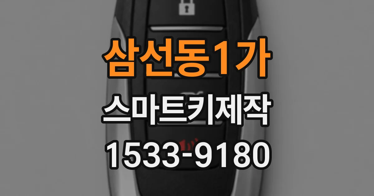 삼선동1가 스마트키제작