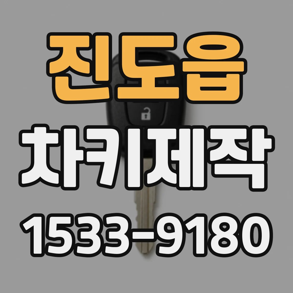 진도읍 차키제작