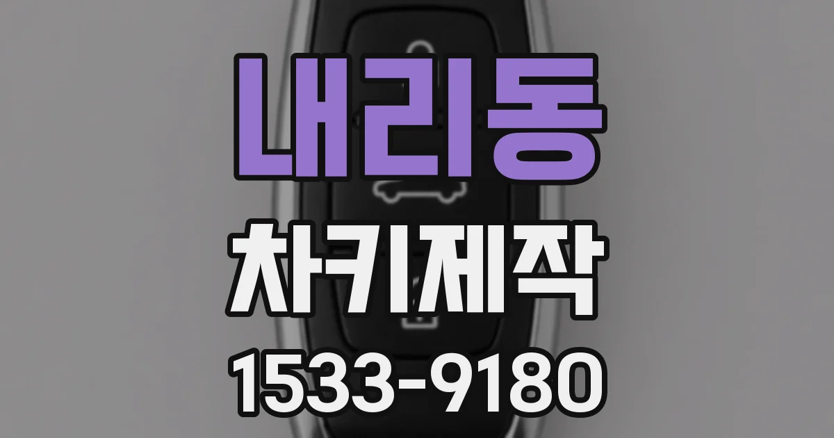 내리동 차키제작
