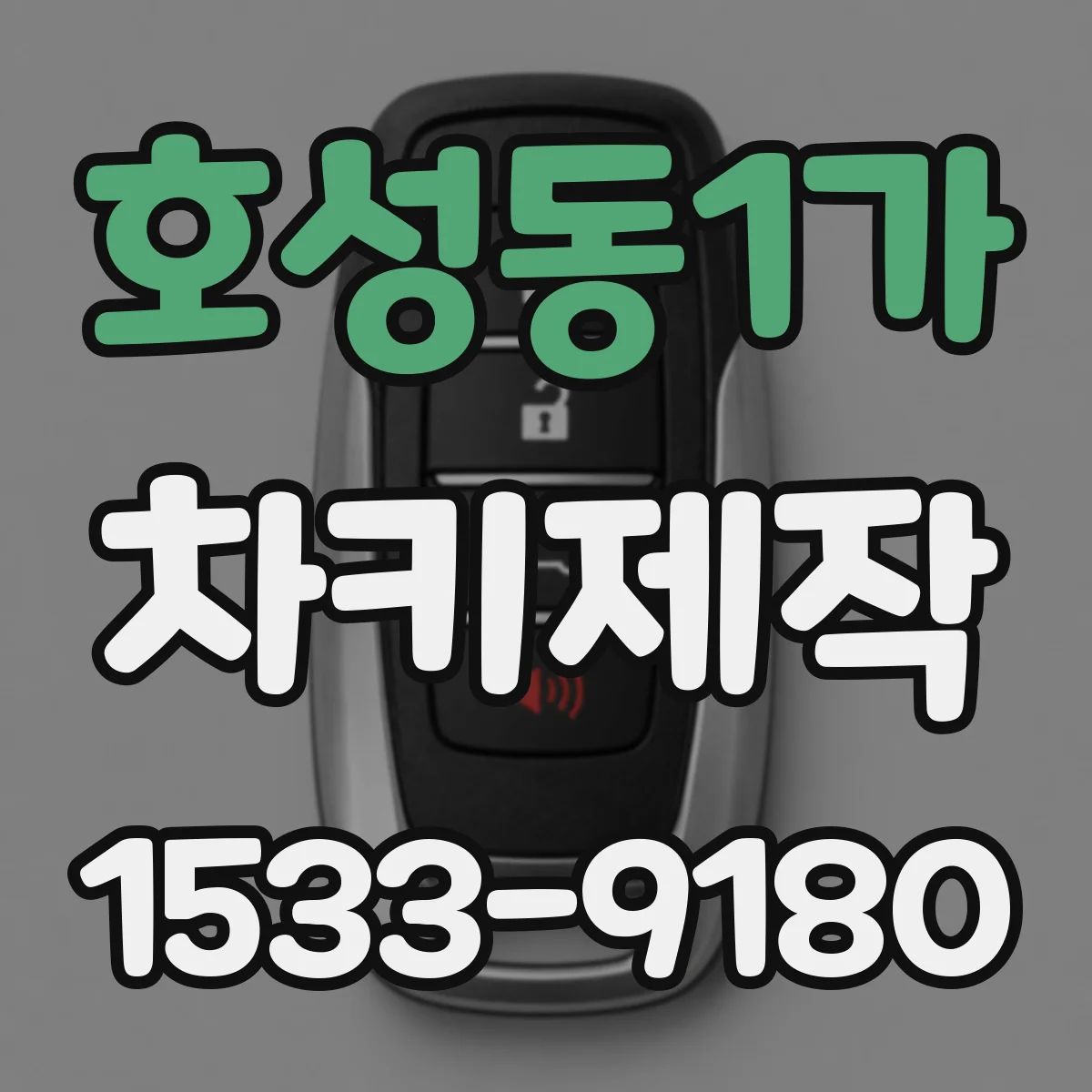 호성동1가 차키제작