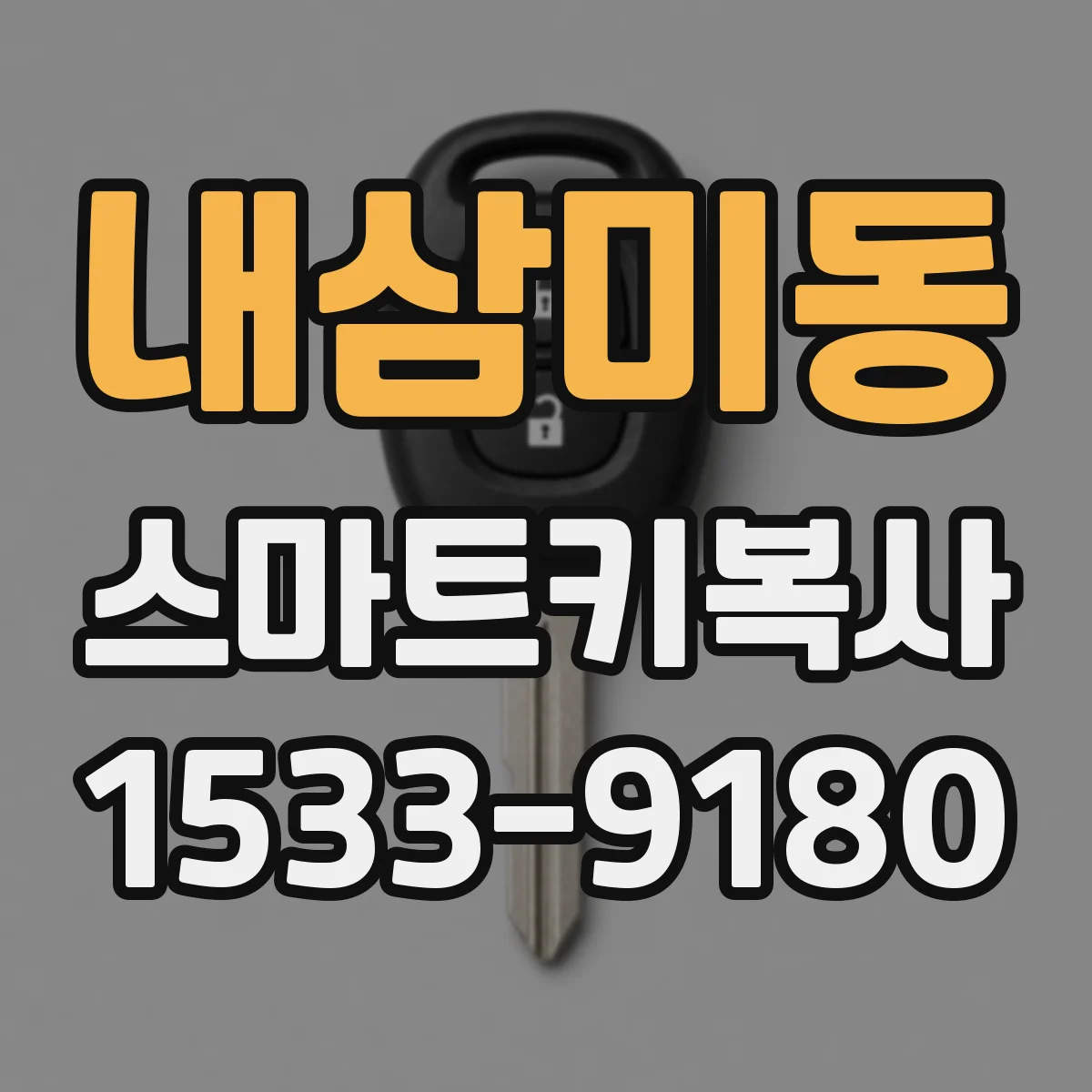내삼미동 스마트키복사