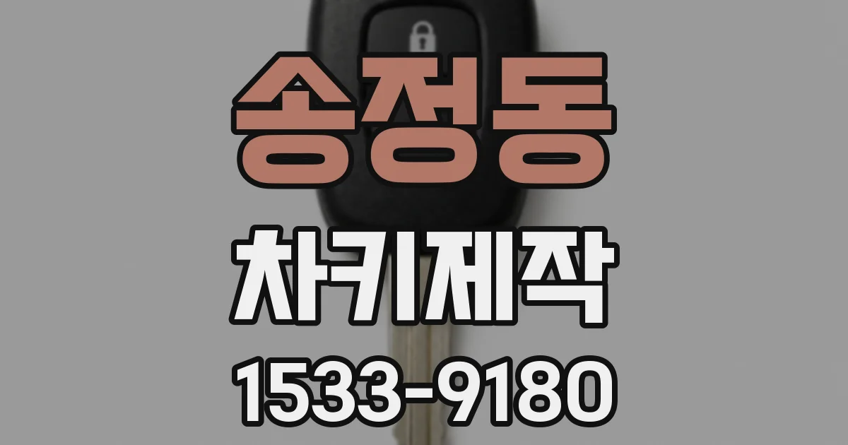 송정동 차키제작