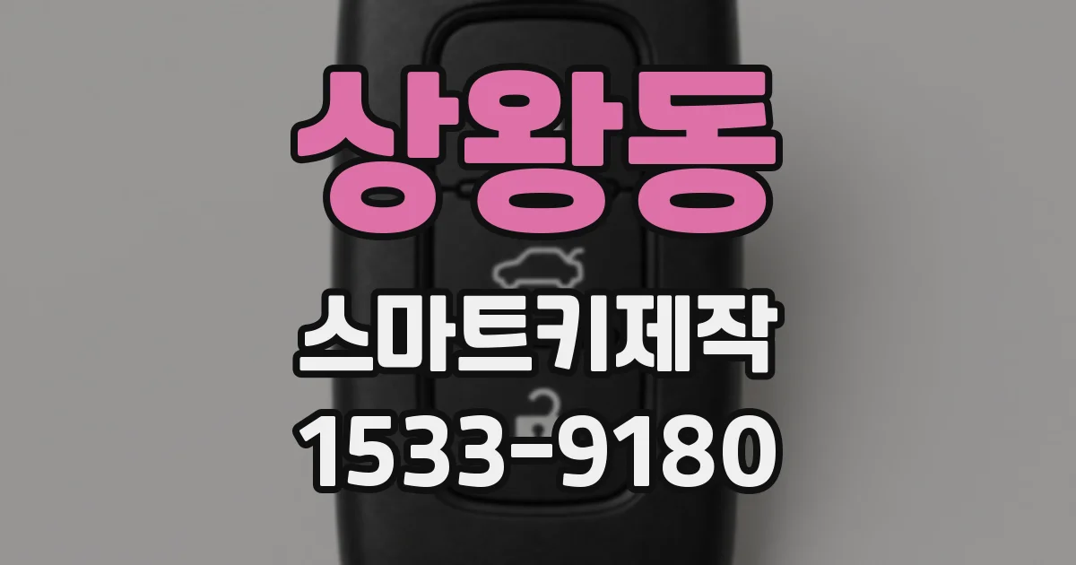 상왕동 스마트키제작