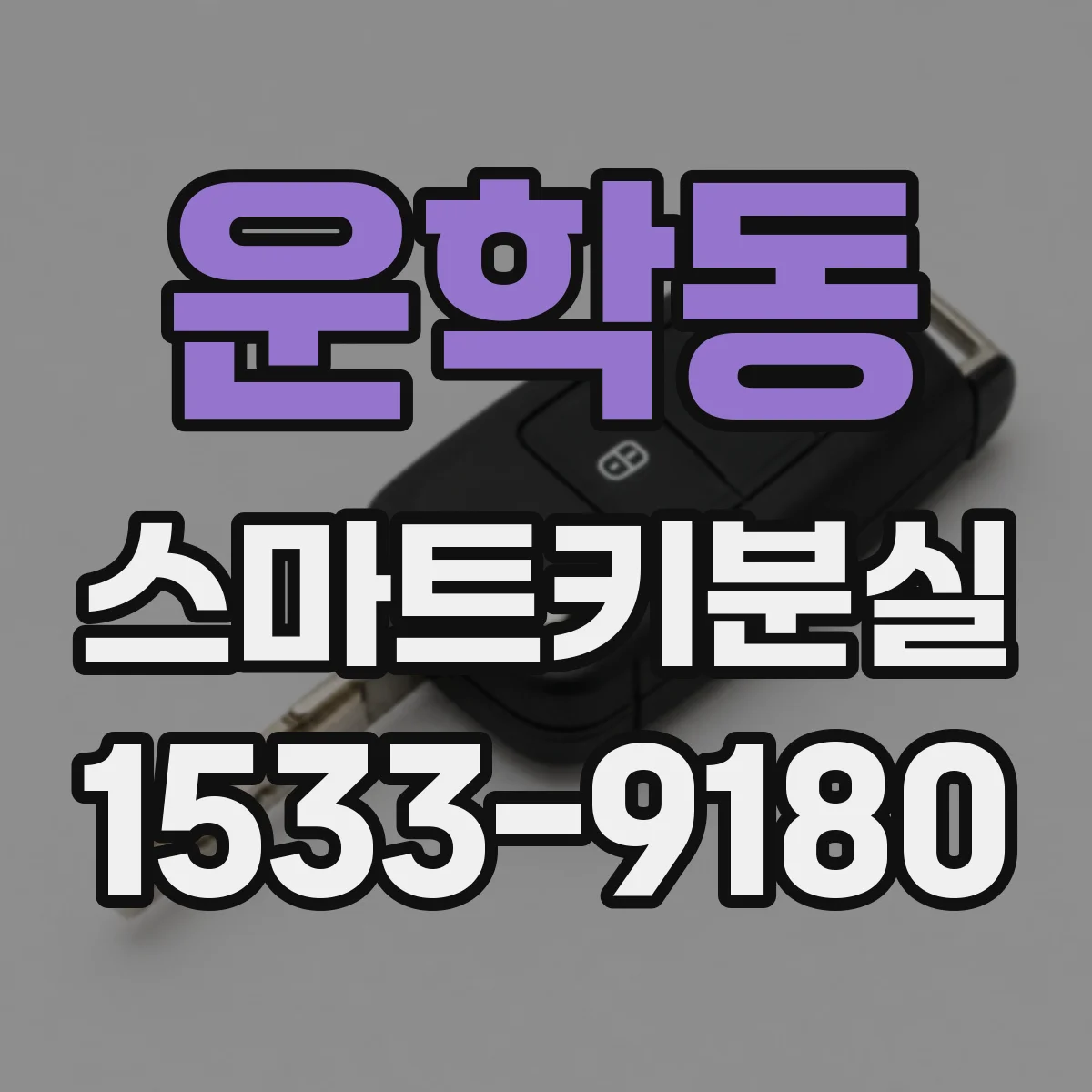 운학동 스마트키분실