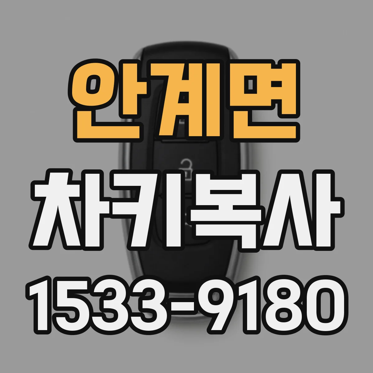 안계면 차키복사